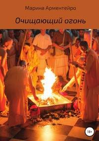 Очищающий огонь