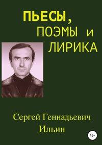 Пьесы, поэмы и лирика