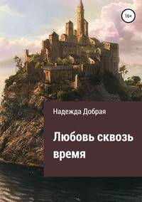 Любовь сквозь время