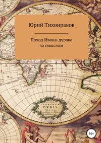 Поход Ивана-дурака за смыслом
