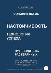Настойчивость. Технология успеха