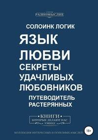Язык любви. Секреты удачливых любовников