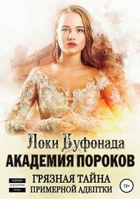 Академия пороков. Грязная тайна примерной адептки