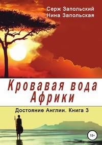 Кровавая вода Африки. Достояние Англии. Книга 3