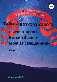 О чем говорит Ветхий Завет и молчат священники. Часть 1
