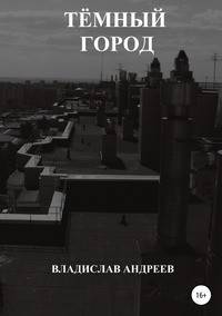 Тёмный город