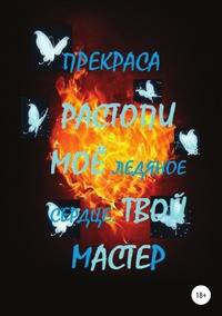 Растопи моё ледяное сердце. Твой Мастер