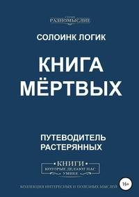 Книга мёртвых