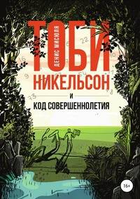 Тоби Никельсон и код совершеннолетия