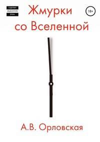 Жмурки со Вселенной