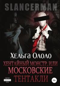 Сланцермен: Хентайный монстр, или Московские тентакли