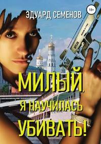 Милый, я научилась убивать!