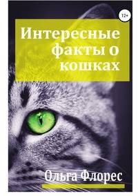 Удивительные факты о кошках