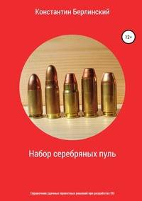 Набор серебряных пуль