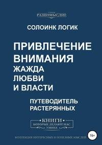 Привлечение внимания. Жажда любви и власти