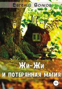 Жи-Жи и потерянная магия