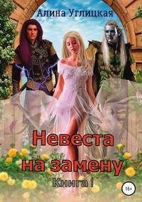 Невеста на замену. Книга 1