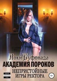 Академия пороков. Непристойные игры ректора