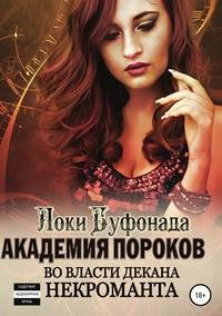 Академия пороков. Во власти декана-некроманта