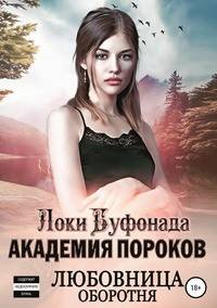 Академия пороков. Любовница оборотня