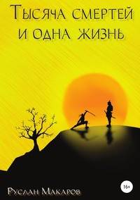 Тысяча смертей и одна жизнь