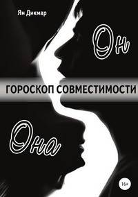 Гороскоп совместимости. Магия отношений