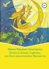 Исповедь Конька-Горбунка, или Плач неродившейся Принцессы
