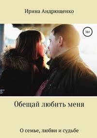 Обещай любить меня. О семье, любви и судьбе