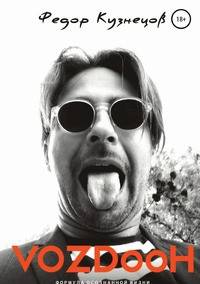 Vozdooh. Формула осознанной жизни