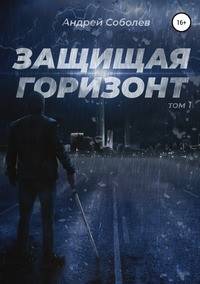 Защищая горизонт. Том 1