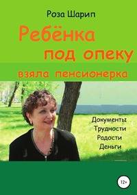 Ребёнка под опеку взяла пенсионерка