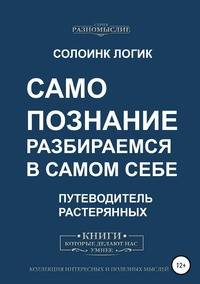 Самопознание. Разбираемся в самом себе