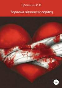 Терапия одиноких сердец