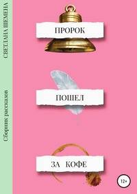 Пророк пошёл за кофе