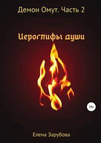 Демон Омут. Часть 2. Иероглифы души
