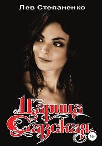 Царица Савская