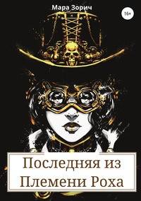 Последняя из Племени Роха