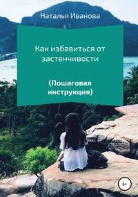 Как избавиться от застенчивости (пошаговая инструкция)