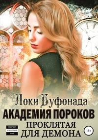 Академия пороков. Проклятая для демона