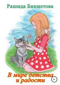 В мире детства и радости