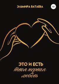 Это и есть твоя первая любовь