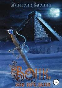 Волк. Зов предков