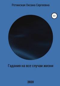 Гадания на все случаи жизни