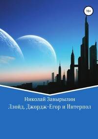 Ллойд, Джордж-Егор и Интерпол