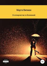 В сотворчестве со Вселенной