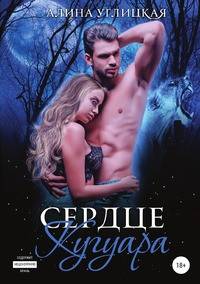 Сердце кугуара