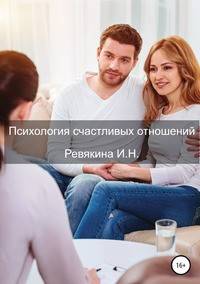 Психология счастливых отношений