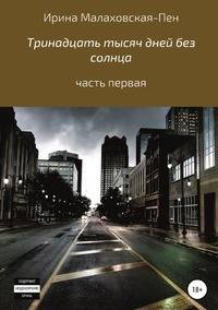 Тринадцать тысяч дней без солнца. Часть первая