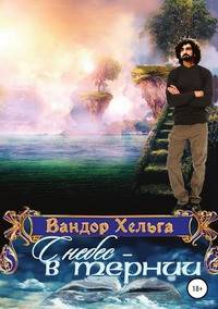 С небес - в тернии