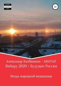 Нибиру - 2020 + Будущее России Мощь народной медицины
